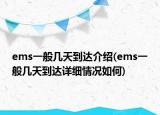 ems一般几天到达介绍(ems一般几天到达详细情况如何)