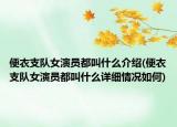 便衣支队女演员都叫什么介绍(便衣支队女演员都叫什么详细情况如何)