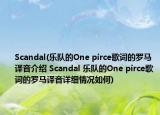 Scandal(乐队的One pirce歌词的罗马译音介绍 Scandal 乐队的One pirce歌词的罗马译音详细情况如何)