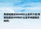 有谁知道这MM叫什么名字介绍(有谁知道这MM叫什么名字详细情况如何)