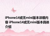 iPhone14或无mini版本详细内容 iPhone14或无mini版本具体介绍
