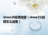 vivox20应用加密（vivox21i应用怎么加密）