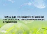 《陈情令之生魂》没有忘羡CP粉丝还会为新湃买单吗介绍(《陈情令之生魂》没有忘羡CP粉丝还会为新湃买单吗详细情况如何)