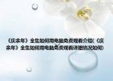 《庆余年》全集如何用电脑免费观看介绍(《庆余年》全集如何用电脑免费观看详细情况如何)