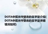 DOTA中弧光守望者的名字是介绍(DOTA中弧光守望者的名字是详细情况如何)