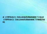 求《寻梦环游记》百度云链接高清版的谢谢了介绍(求《寻梦环游记》百度云链接高清版的谢谢了详细情况如何)