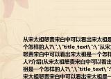 从宋太祖怒责宋白中可以看出宋太祖是一个怎样的人?