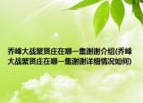 乔峰大战聚贤庄在哪一集谢谢介绍(乔峰大战聚贤庄在哪一集谢谢详细情况如何)