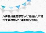 八声甘州主题思想\