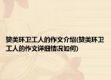 赞美环卫工人的作文介绍(赞美环卫工人的作文详细情况如何)