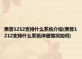 惠普1212支持什么系统介绍(惠普1212支持什么系统详细情况如何)
