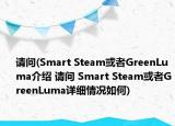 请问(Smart Steam或者GreenLuma介绍 请问 Smart Steam或者GreenLuma详细情况如何)