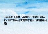 元末小明王韩林儿究竟死于何处介绍(元末小明王韩林儿究竟死于何处详细情况如何)