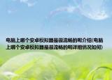 电脑上哪个安卓模拟器是很流畅的呢介绍(电脑上哪个安卓模拟器是很流畅的呢详细情况如何)