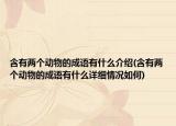 含有两个动物的成语有什么介绍(含有两个动物的成语有什么详细情况如何)