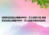 汤姆索亚历险记梗概500字(- 芝士回答介绍 汤姆索亚历险记梗概500字 - 芝士回答详细情况如何)