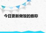 今日更新做饭的雅称
