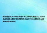 谁知道吾爱文学网经常进不去打开网页慢是怎么回事介绍(谁知道吾爱文学网经常进不去打开网页慢是怎么回事详细情况如何)