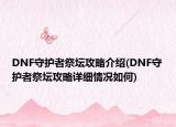 DNF守护者祭坛攻略介绍(DNF守护者祭坛攻略详细情况如何)