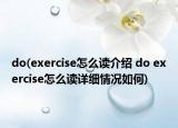 do(exercise怎么读介绍 do exercise怎么读详细情况如何)