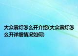 大众雾灯怎么开介绍(大众雾灯怎么开详细情况如何)