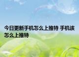 今日更新手机怎么上推特 手机该怎么上推特