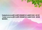 freely(tomorrow是什么意思 初音的歌为什么副词与名词一起介绍 freely tomorrow是什么意思 初音的歌为什么副词与名词一起详细情况如何)