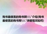 购书最便宜的购书网\