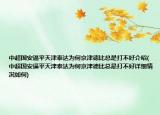 中超国安逼平天津泰达为何京津德比总是打不好介绍(中超国安逼平天津泰达为何京津德比总是打不好详细情况如何)