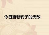 今日更新豹子的天敌
