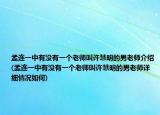 孟连一中有没有一个老师叫许慧明的男老师介绍(孟连一中有没有一个老师叫许慧明的男老师详细情况如何)