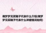 做梦梦见买鞋子代表什么介绍(做梦梦见买鞋子代表什么详细情况如何)