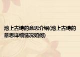 池上古诗的意思介绍(池上古诗的意思详细情况如何)