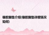 橡胶脚垫介绍(橡胶脚垫详细情况如何)