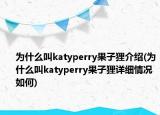 为什么叫katyperry果子狸介绍(为什么叫katyperry果子狸详细情况如何)
