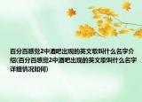 百分百感觉2中酒吧出现的英文歌叫什么名字介绍(百分百感觉2中酒吧出现的英文歌叫什么名字详细情况如何)