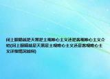 闭上眼睛就是天黑是主观唯心主义还是客观唯心主义介绍(闭上眼睛就是天黑是主观唯心主义还是客观唯心主义详细情况如何)