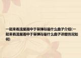一起来看流星雨中于馨弹得是什么曲子介绍(一起来看流星雨中于馨弹得是什么曲子详细情况如何)