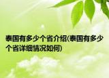 泰国有多少个省介绍(泰国有多少个省详细情况如何)