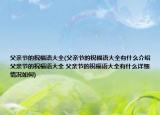 父亲节的祝福语大全(父亲节的祝福语大全有什么介绍 父亲节的祝福语大全 父亲节的祝福语大全有什么详细情况如何)