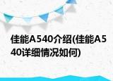 佳能A540介绍(佳能A540详细情况如何)