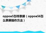 oppoa5怎样录屏（oppoa56怎么录屏操作方法）