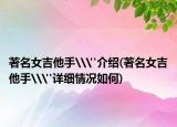 著名女吉他手\