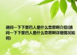 请问一下下里巴人是什么意思啊介绍(请问一下下里巴人是什么意思啊详细情况如何)