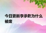 今日更新李承乾为什么被废