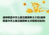 诸神棋盘中怎么复活黑棋教主介绍(诸神棋盘中怎么复活黑棋教主详细情况如何)