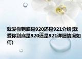 就爱你到底是920还是921介绍(就爱你到底是920还是921详细情况如何)