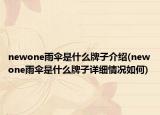 newone雨伞是什么牌子介绍(newone雨伞是什么牌子详细情况如何)