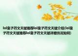 lol皇子符文天赋推荐lol皇子符文天赋介绍(lol皇子符文天赋推荐lol皇子符文天赋详细情况如何)
