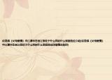 你觉得《父母爱情》中江德华在老江家处于什么样的什么家庭地位介绍(你觉得《父母爱情》中江德华在老江家处于什么样的什么家庭地位详细情况如何)
